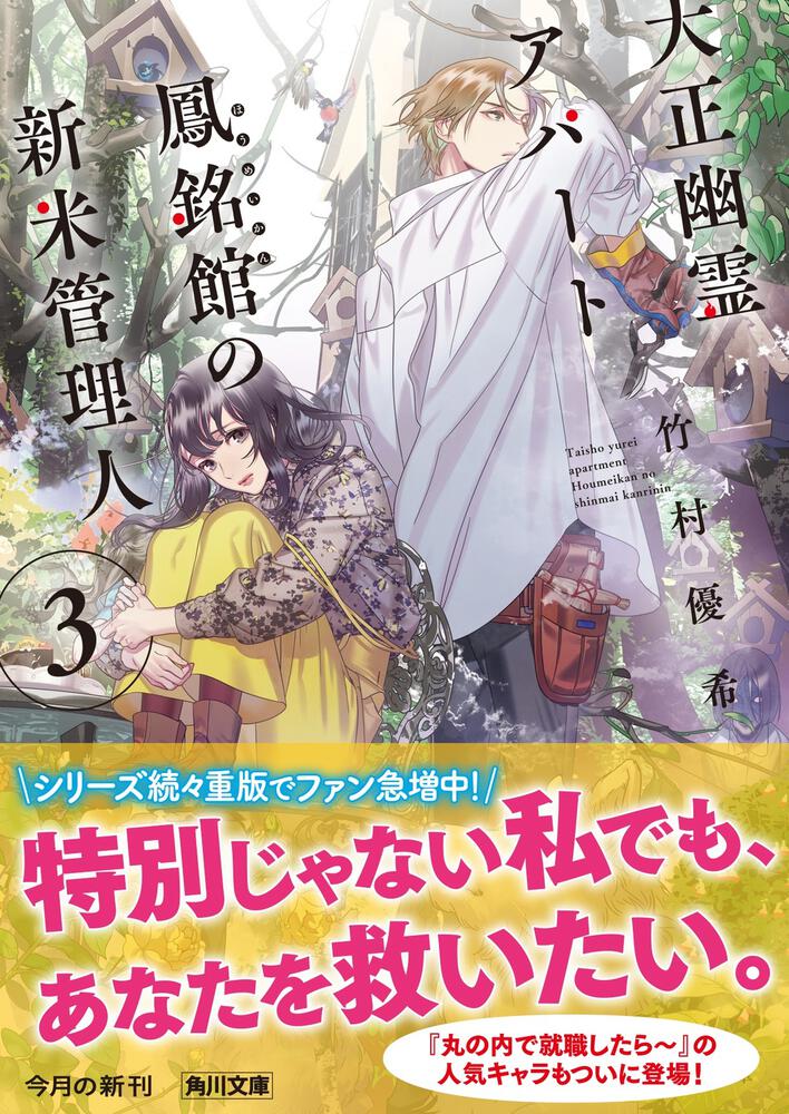 大正幽霊アパート鳳銘館の新米管理人３ 竹村優希 角川文庫 Kadokawa