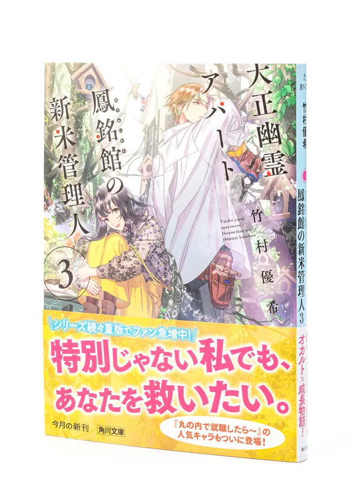 大正幽霊アパート鳳銘館の新米管理人３」竹村優希 [角川文庫] - KADOKAWA