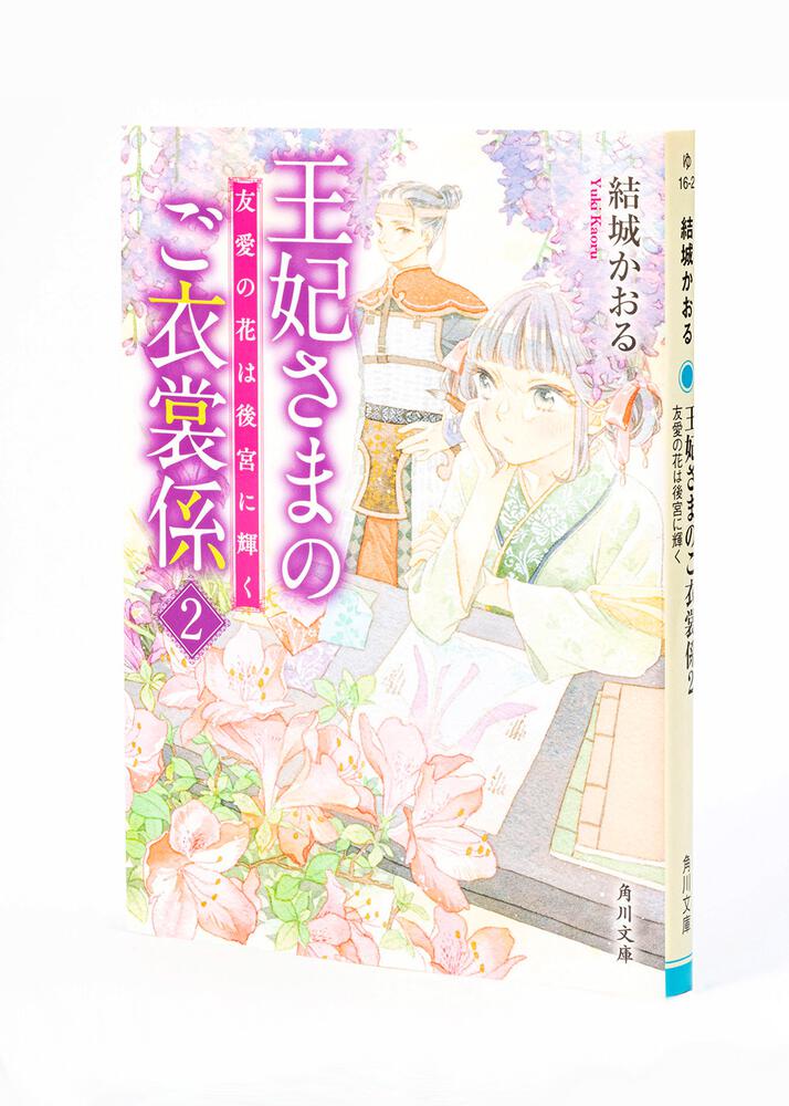 「王妃さまのご衣裳係２ 友愛の花は後宮に輝く」結城かおる [角川