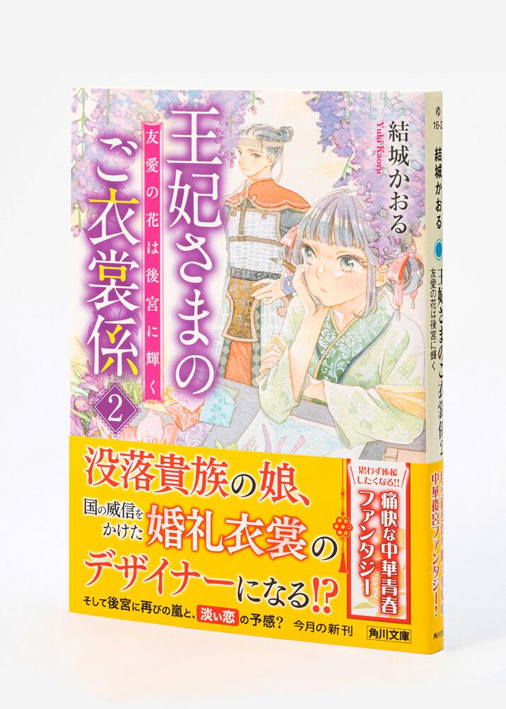 王妃さまのご衣裳係２ 友愛の花は後宮に輝く」結城かおる [角川文庫