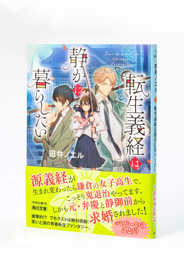転生義経は静かに暮らしたい」田井ノエル [角川文庫] - KADOKAWA
