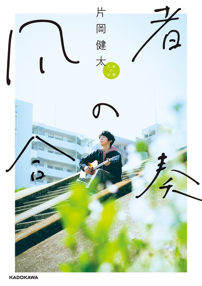 サイン本】sumika 片岡健太 『 凡者の合奏 』黒田隼之介 荒井智之