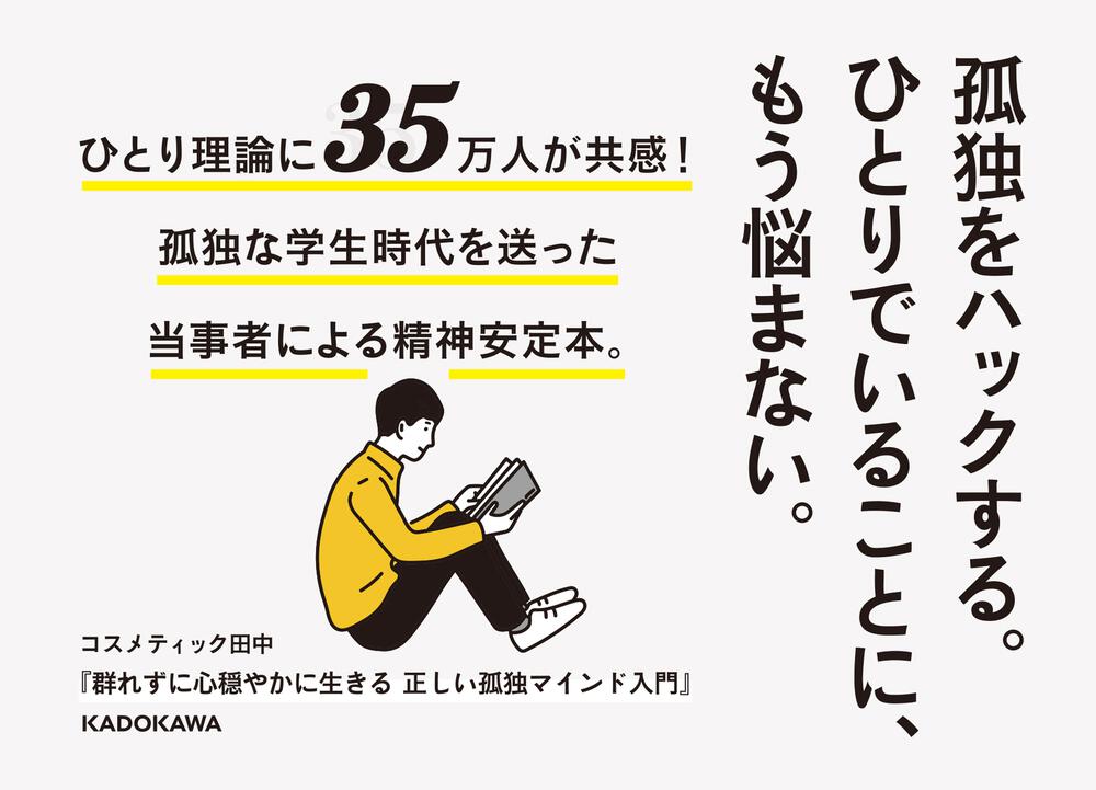 群れずに心穏やかに生きる 正しい孤独マインド入門 コスメティック田中 エッセイ Kadokawa