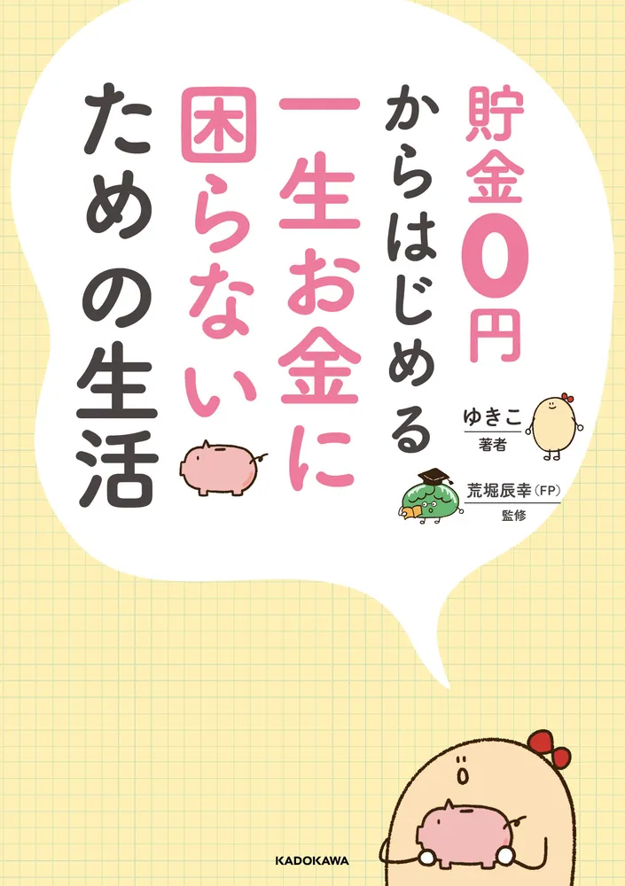 貯金0円からはじめる 一生お金に困らないための生活」ゆきこ [生活