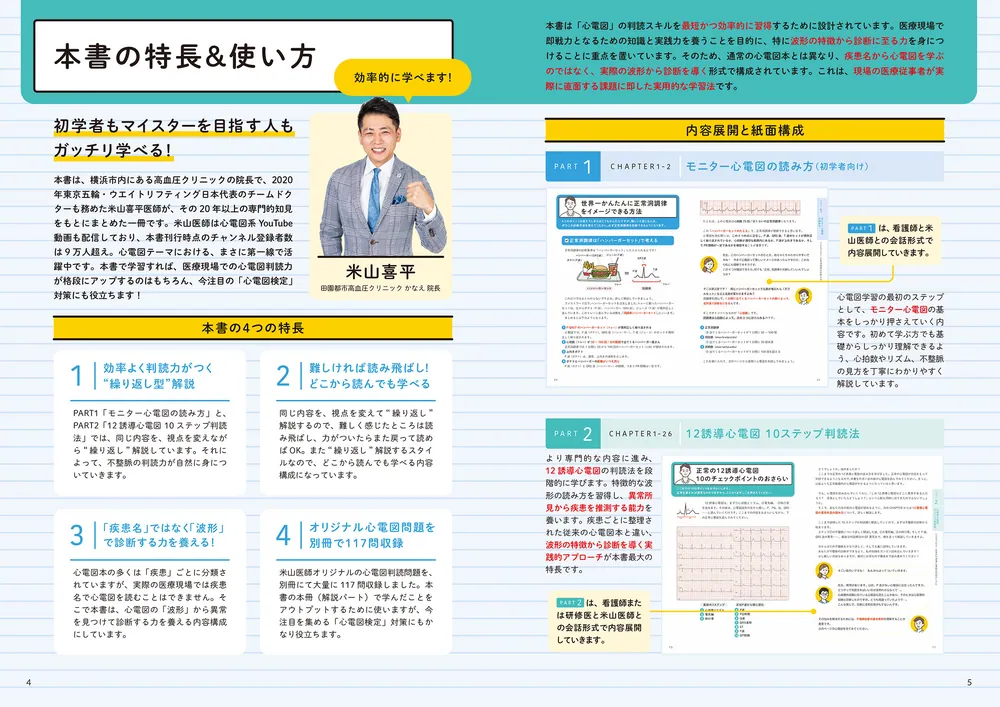 現場で役立つ読み方が一気に身につく 心電図の学校」米山喜平