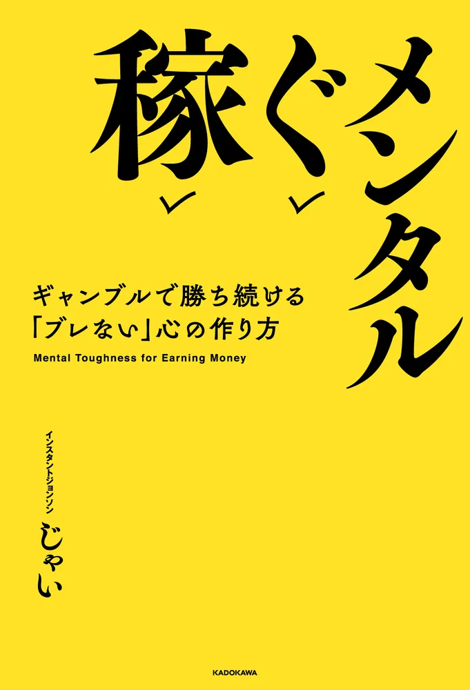稼ぐメンタル ギャンブルで勝ち続ける「ブレない」心の作り方」じゃい