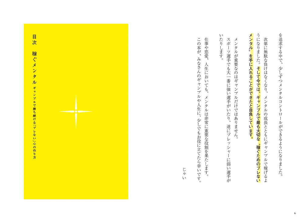 稼ぐメンタル ギャンブルで勝ち続ける「ブレない」心の作り方」じゃい
