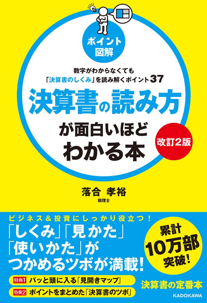 改訂2版】［ポイント図解］決算書の読み方が面白いほどわかる本 数字が