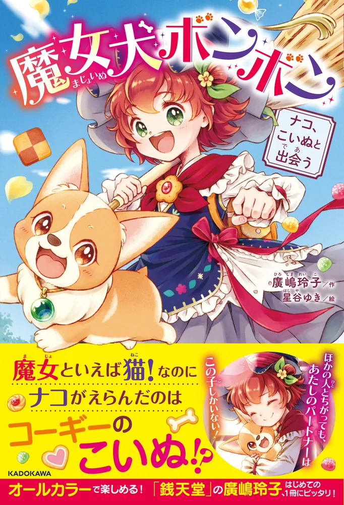 魔女犬ボンボン ナコ、こいぬと出会う」廣嶋玲子 [児童書] - KADOKAWA