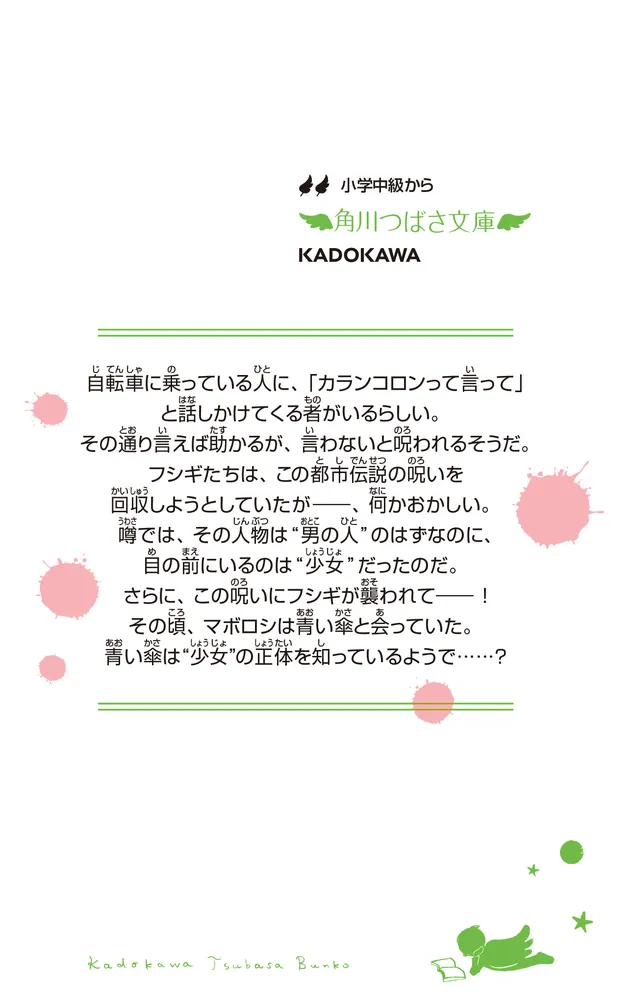 恐怖コレクター 巻ノ十九 顔の見えない少女」佐東みどり [角川つばさ