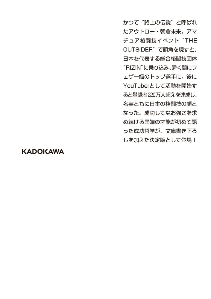 強者の流儀」朝倉未来 [角川文庫] - KADOKAWA
