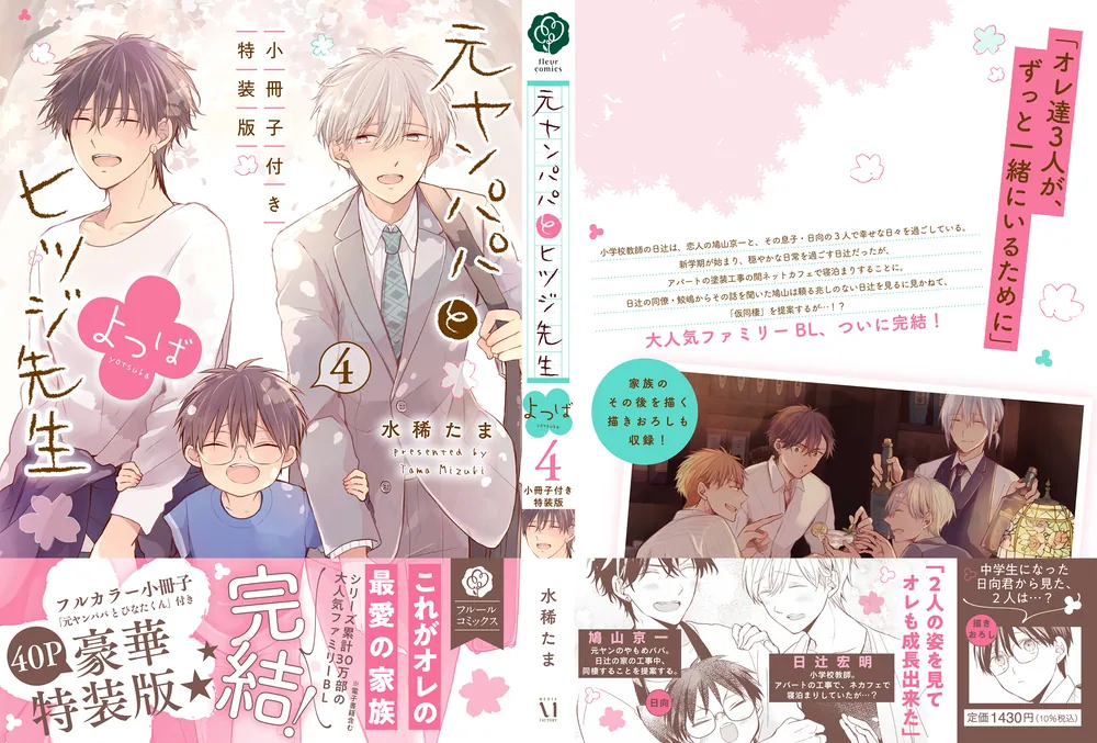 元ヤンパパ と ヒツジ先生 よつば 4 小冊子付き特装版」水稀たま