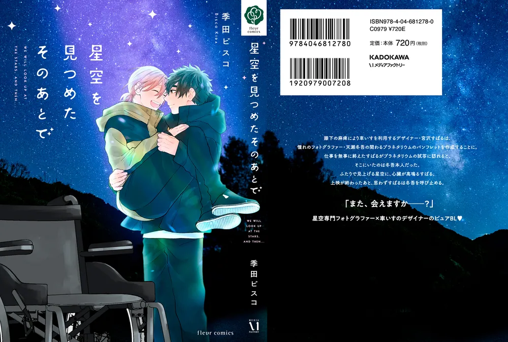 星空を見つめたそのあとで」季田ビスコ [フルールコミックス] - KADOKAWA