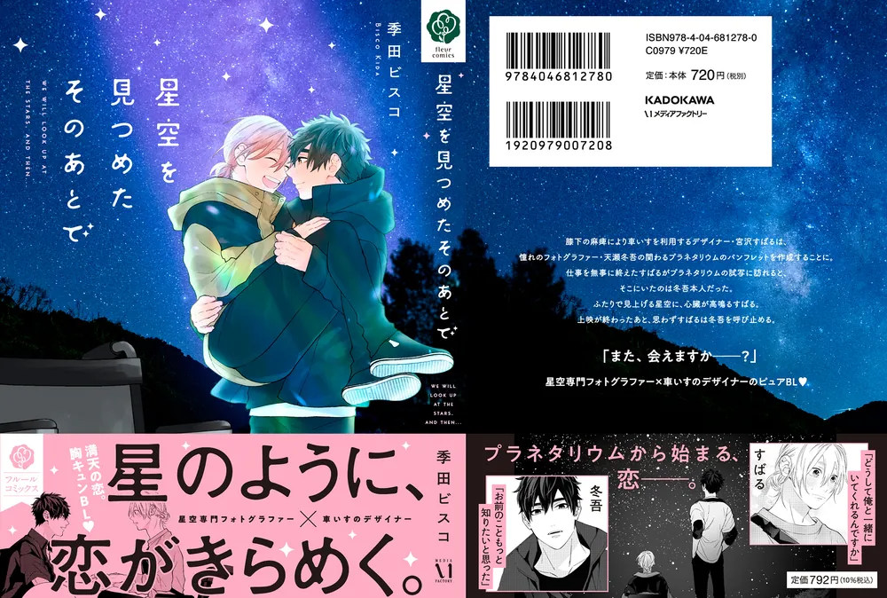 星空を見つめたそのあとで」季田ビスコ [フルールコミックス] - KADOKAWA