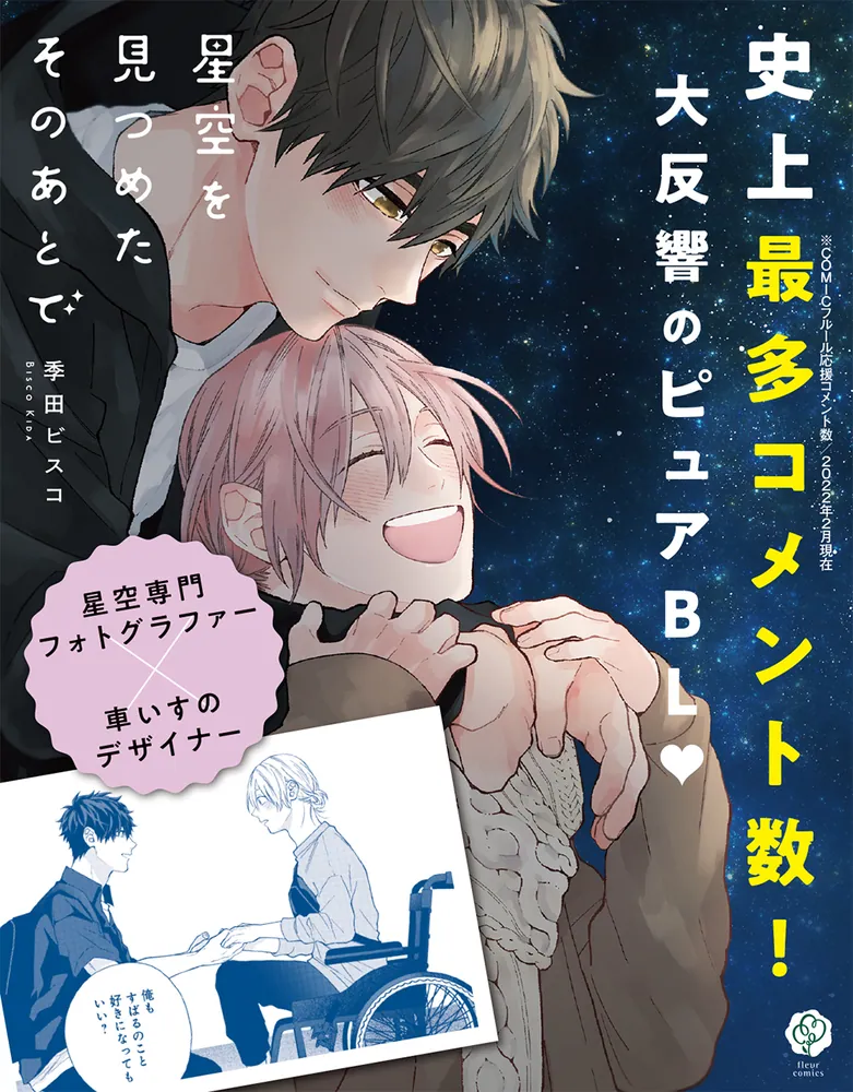 星空を見つめたそのあとで」季田ビスコ [フルールコミックス] - KADOKAWA