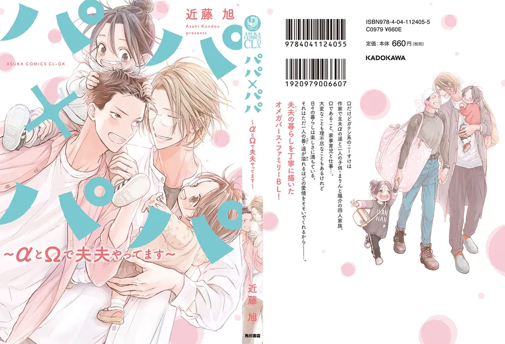 パパ×パパ～αとΩで夫夫やってます～」近藤旭 [あすかコミックスCL-DX