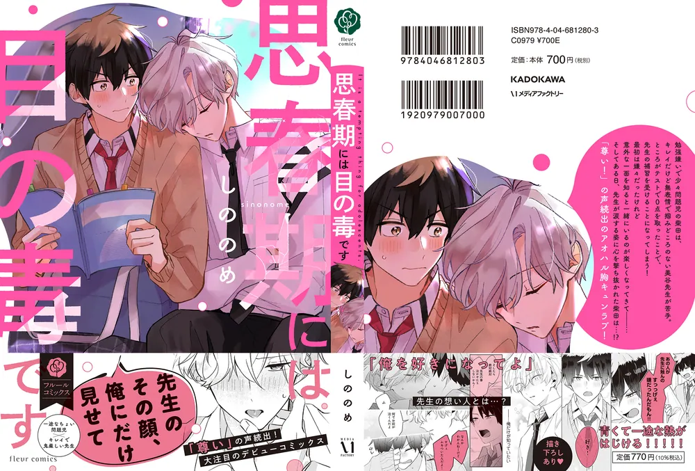 思春期には目の毒です」しののめ [フルールコミックス] - KADOKAWA