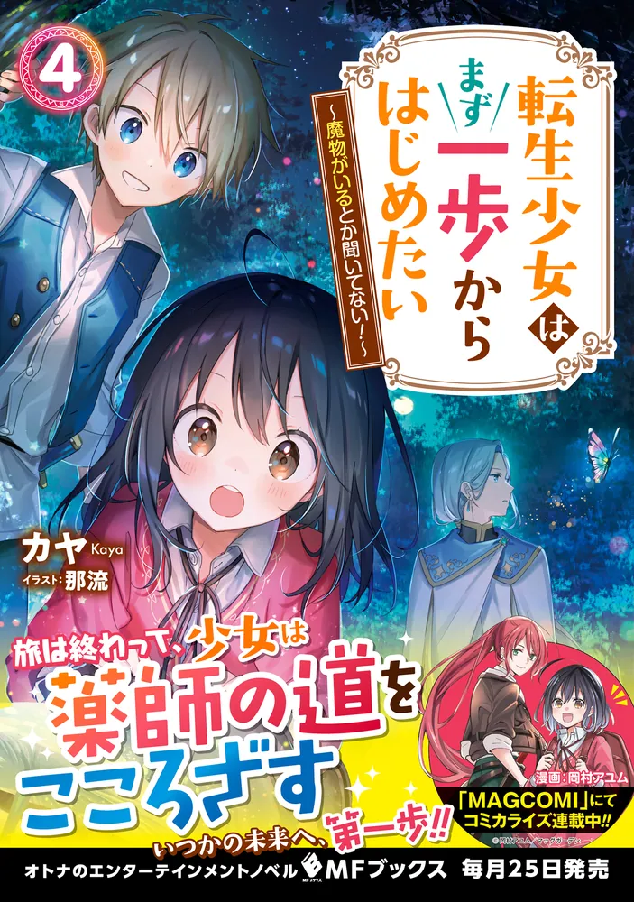 転生少女はまず一歩からはじめたい 4 ～魔物がいるとか聞いてない 