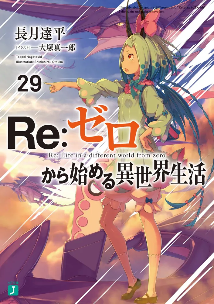 Ｒｅ：ゼロから始める異世界生活２９」長月達平 [MF文庫J] - KADOKAWA