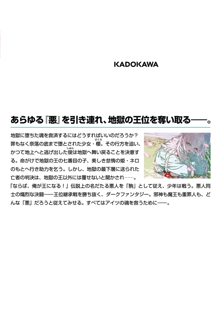 悪逆大戦 地獄の王位簒奪者は罪人と踊る」綾里けいし [MF文庫J] - KADOKAWA