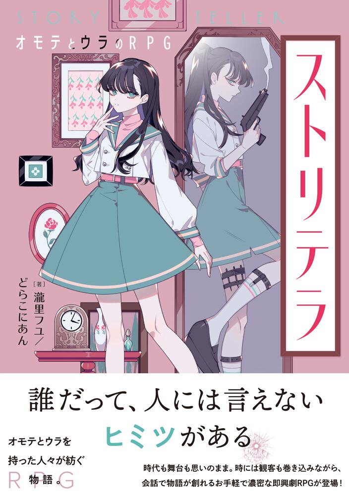 ストリテラ オモテとウラのrpg 瀧里フユ どらこにあん ｔｒｐｇ 単行本 Kadokawa