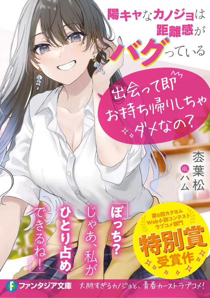 「陽キャなカノジョは距離感がバグっている 出会って即お持ち帰り