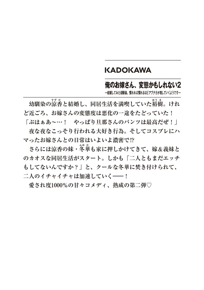 俺のお嫁さん、変態かもしれない２ ―結婚してみた幼馴染、慣れれば慣れるほどアブナさが増していくようです―」くろい [ファンタジア文庫] -  KADOKAWA