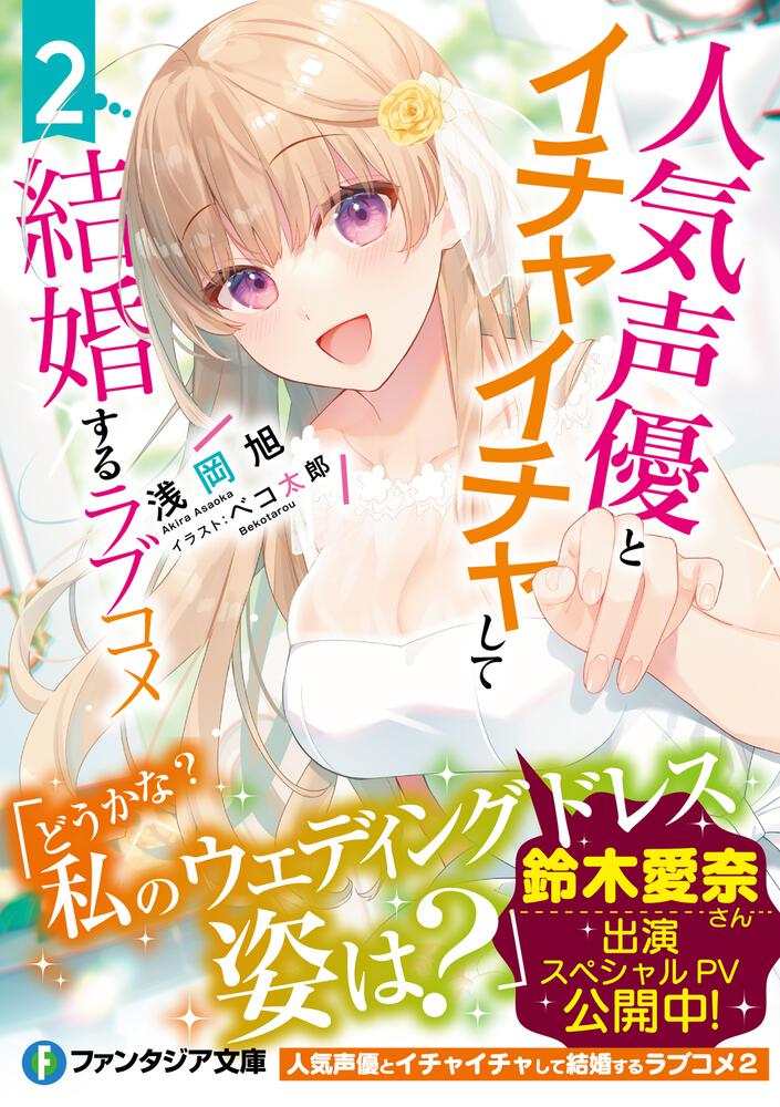 人気声優とイチャイチャして結婚するラブコメ2 浅岡 旭 ファンタジア文庫 Kadokawa 人気声優とイチャイチャして結婚するラブコメ2 浅岡 旭 ファンタジア文庫 Kadokawa