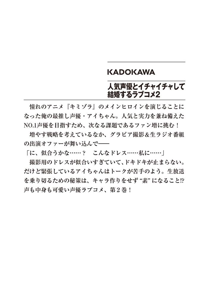 人気声優とイチャイチャして結婚するラブコメ２ 浅岡 旭 ファンタジア文庫 Kadokawa