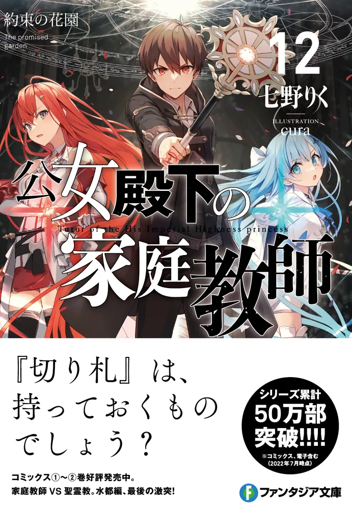 公女殿下の家庭教師12 約束の花園」七野りく [ファンタジア文庫 