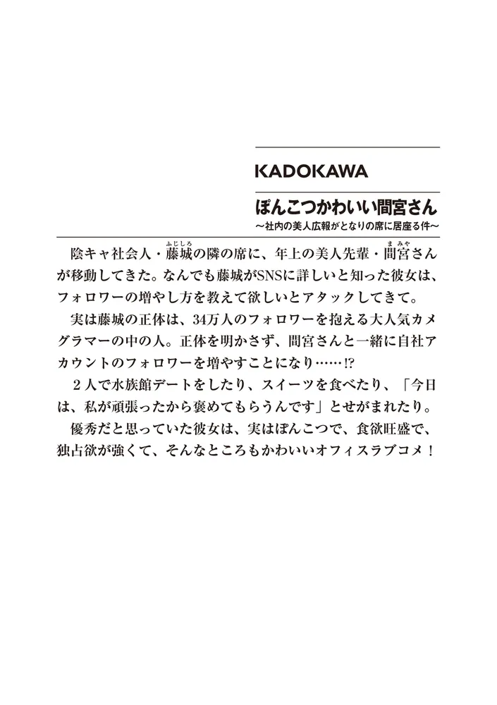 ぽんこつかわいい間宮さん ～社内の美人広報がとなりの席に居座る件～」小狐ミナト [ファンタジア文庫] - KADOKAWA