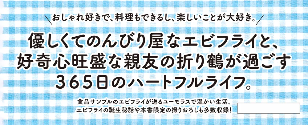 えびふらいふ エビフライと暮らしています」海乃そら [画集・ファン