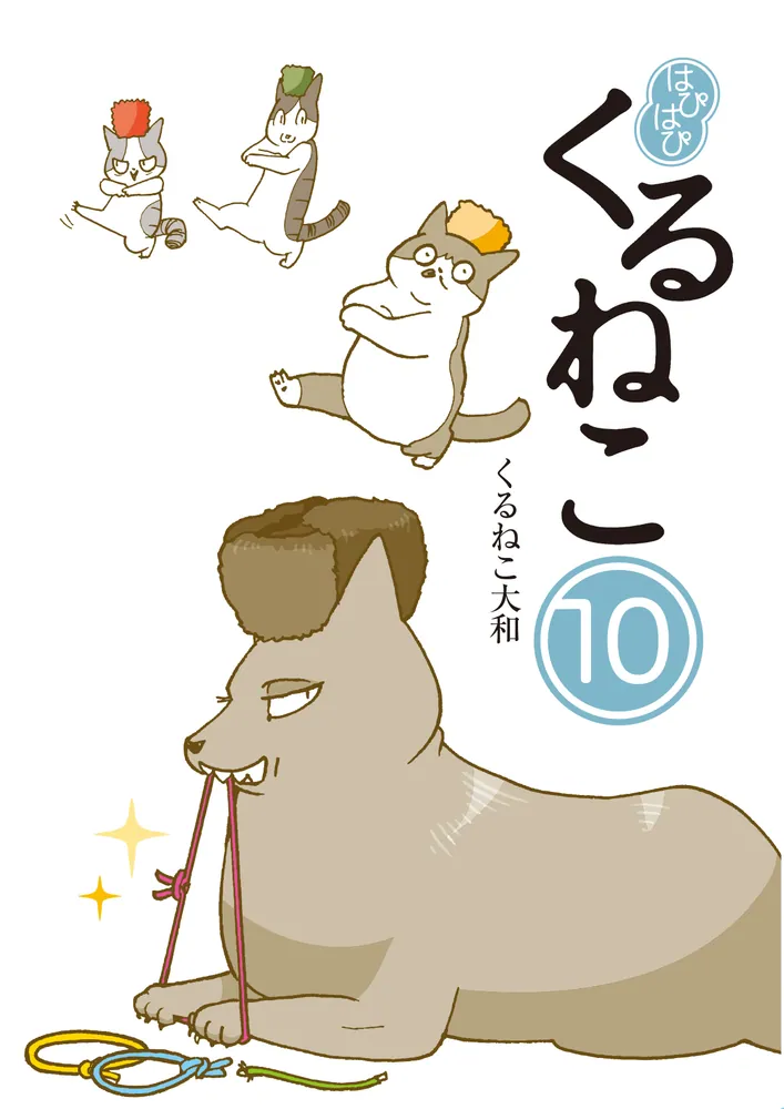 はぴはぴ くるねこ 10」くるねこ大和 [コミックエッセイ] - KADOKAWA