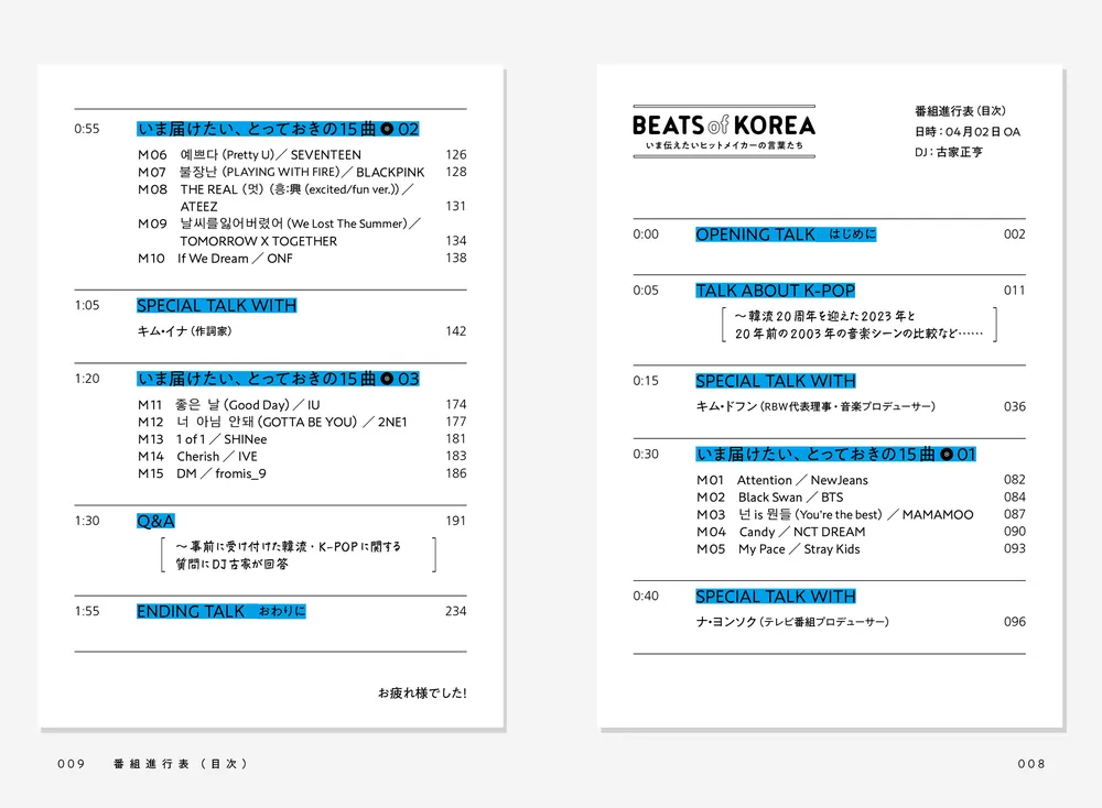 BEATS of KOREA いま伝えたいヒットメイカーの言葉たち」古家正
