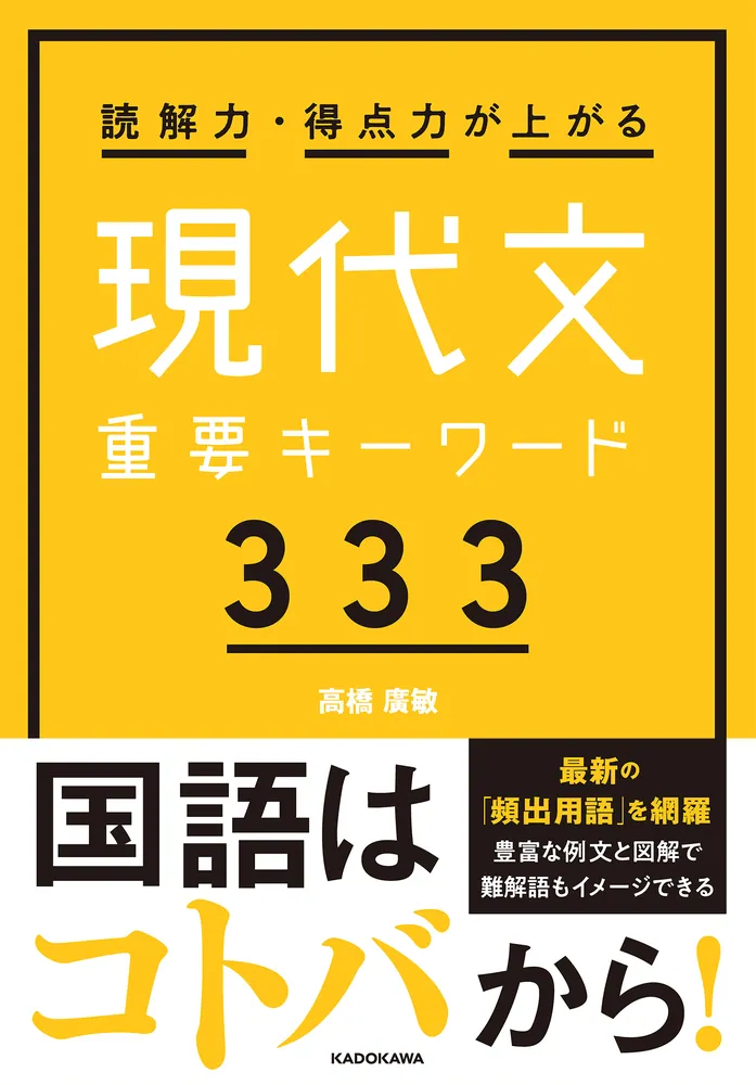 読解力・得点力が上がる 現代文重要キーワード333」高橋廣敏 [学習参考 