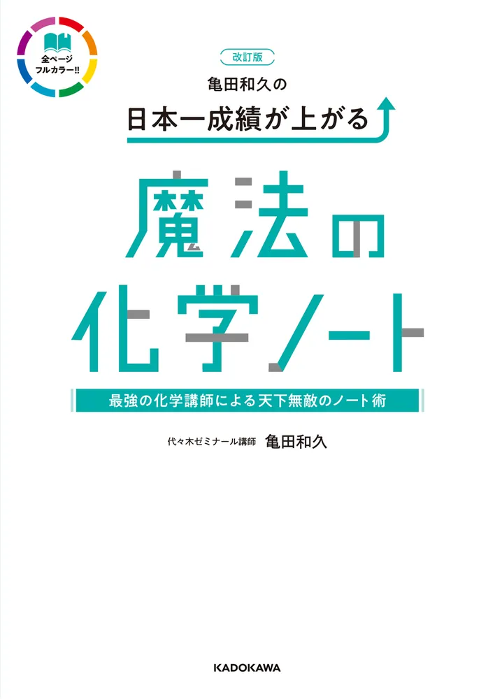 改訂版 亀田和久の 日本一成績が上がる魔法の化学ノート」亀田和久