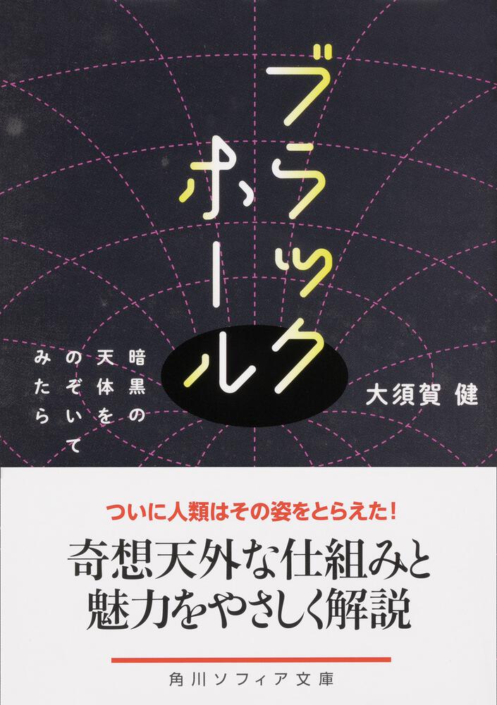 ブラックホール 暗黒の天体をのぞいてみたら 大須賀 健 角川ソフィア文庫 Kadokawa