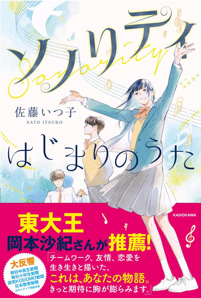 ソノリティ はじまりのうた」佐藤いつ子 [児童書] - KADOKAWA