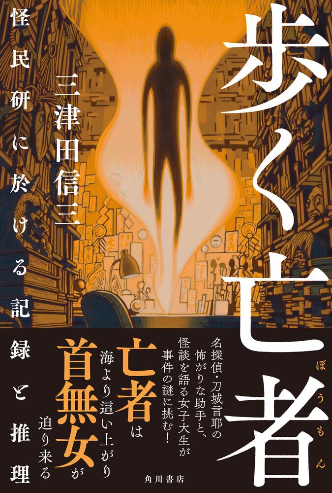 歩く亡者 怪民研に於ける記録と推理」三津田信三 [文芸書] - KADOKAWA