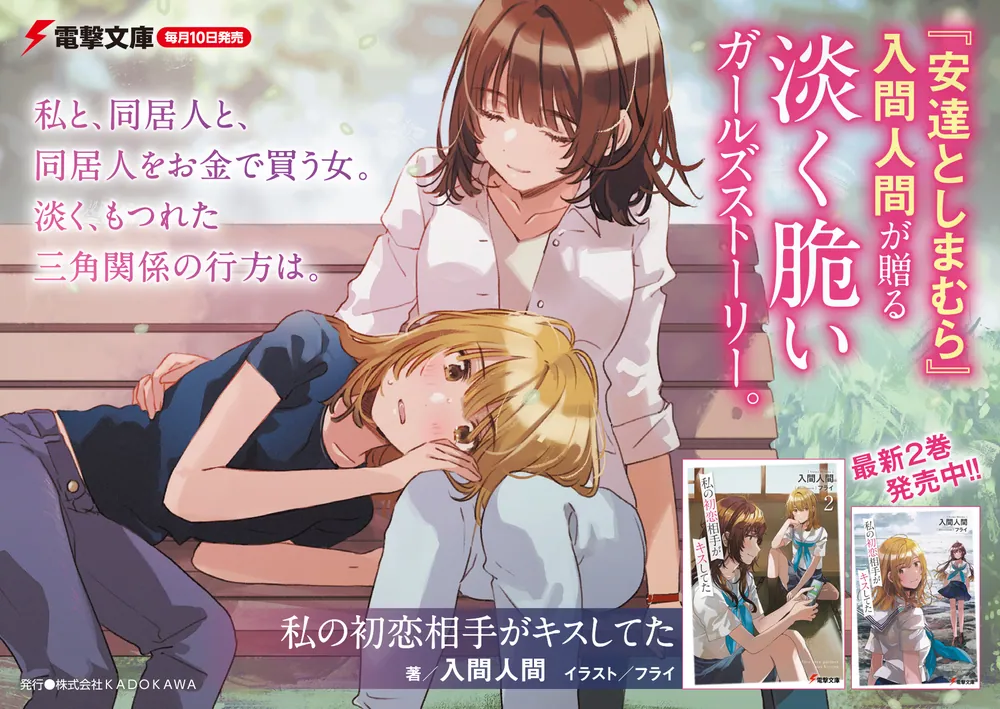 私の初恋相手がキスしてた2」入間人間 [電撃文庫] - KADOKAWA