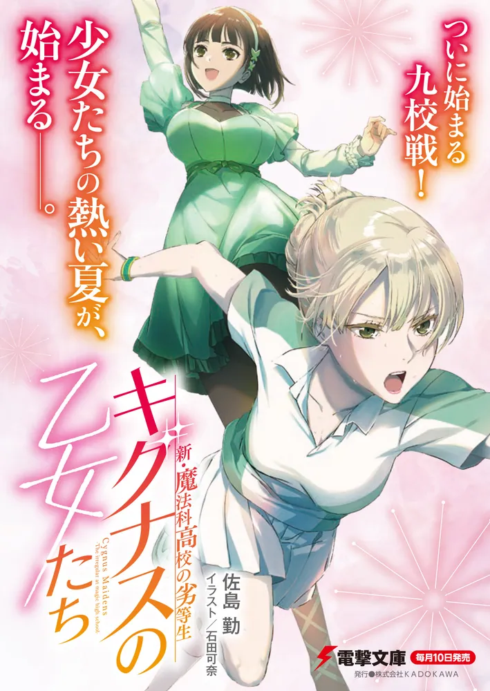 新・魔法科高校の劣等生 キグナスの乙女たち(4)」佐島勤 [電撃