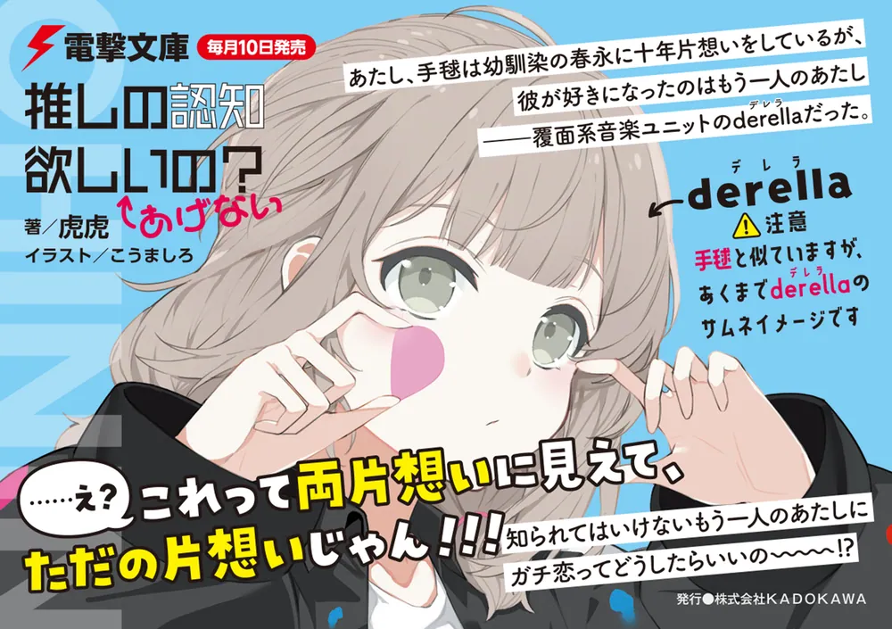 推しの認知欲しいの？←あげない」虎虎 [電撃文庫] - KADOKAWA