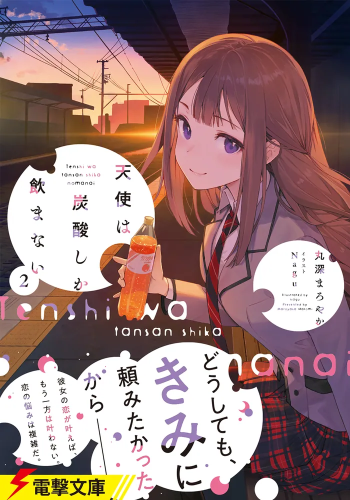天使は炭酸しか飲まない2」丸深まろやか [電撃文庫] - KADOKAWA