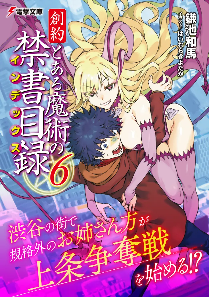 ハ*ヤ様 Lとある魔術の禁書目録JC【7/28まで値下げ】 創約 とある魔術の禁書目録（6）」鎌池和馬 [電撃文庫] - KADOKAWA
