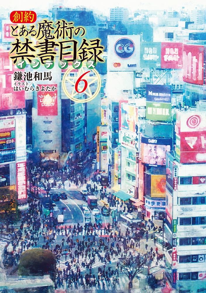 創約 とある魔術の禁書目録（６）」鎌池和馬 [電撃文庫] - KADOKAWA