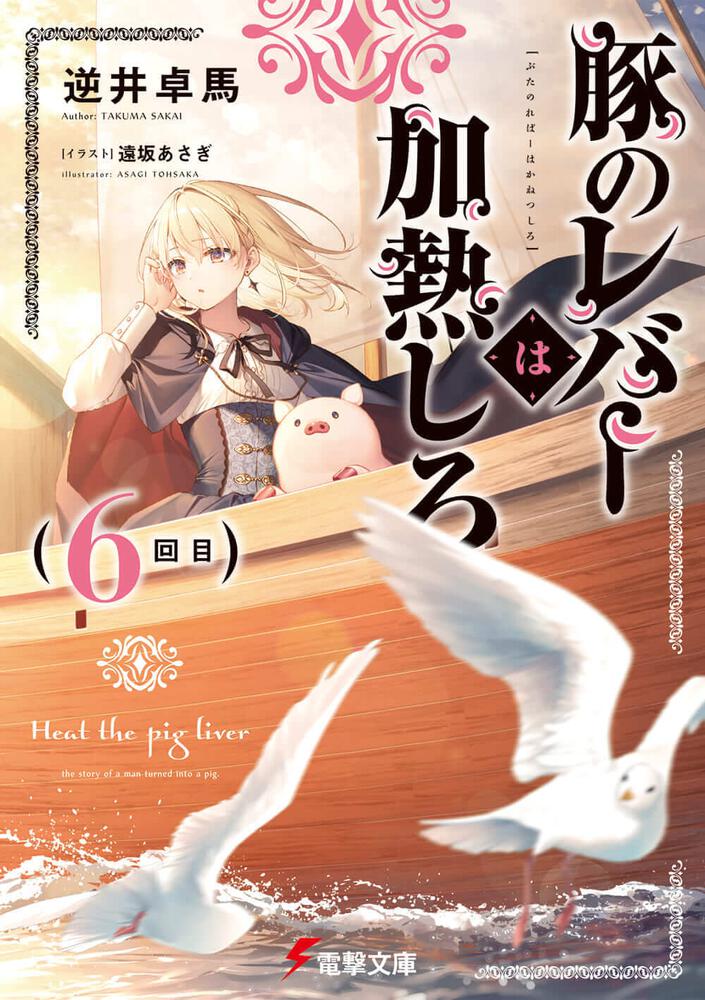 豚のレバーは加熱しろ 逆井卓馬 サイン本 - 文学/小説