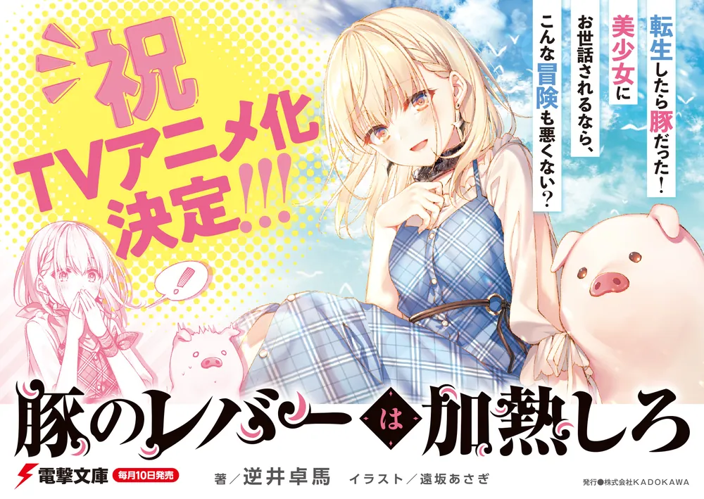 豚のレバーは加熱しろ（6回目）」逆井卓馬 [電撃文庫] - KADOKAWA