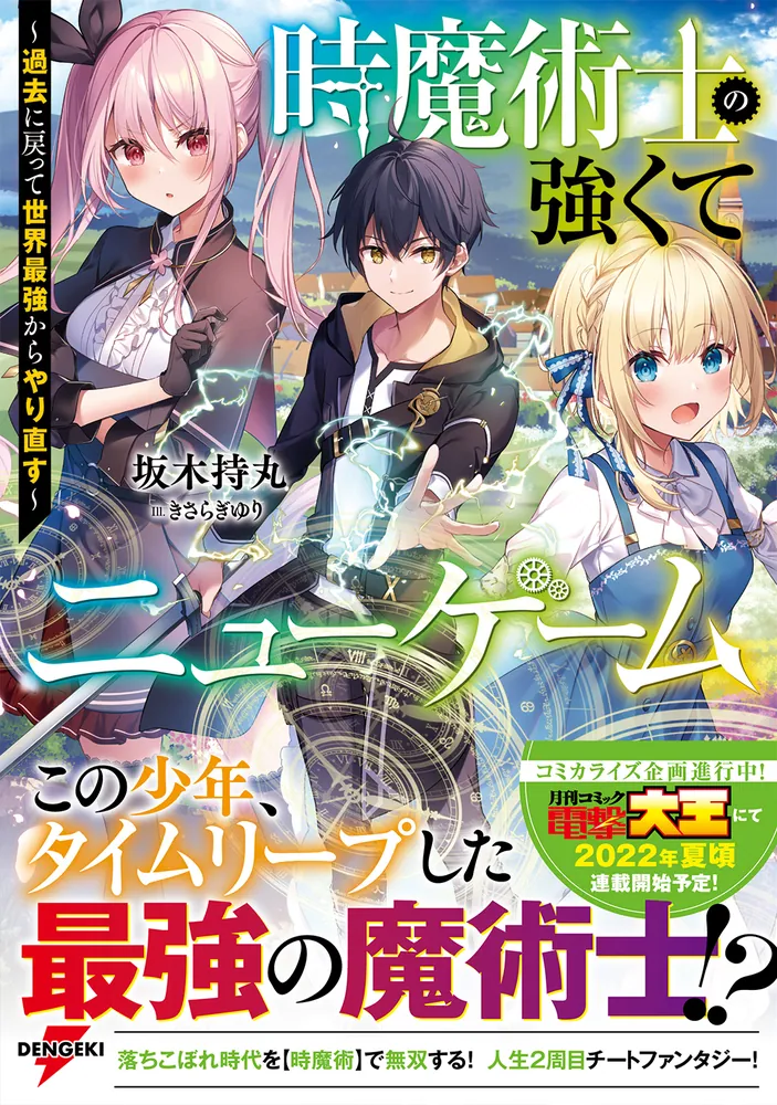 時魔術士の強くてニューゲーム ~過去に戻って世界最強から 時魔術士の強くてニューゲーム ~過去に戻って世界最強から