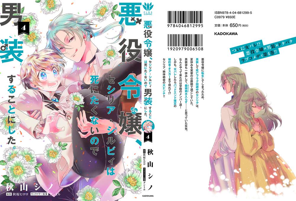 悪役令嬢 セシリア シルビィは死にたくないので男装することにした ４ 秋山 シノ Floscomic Kadokawa