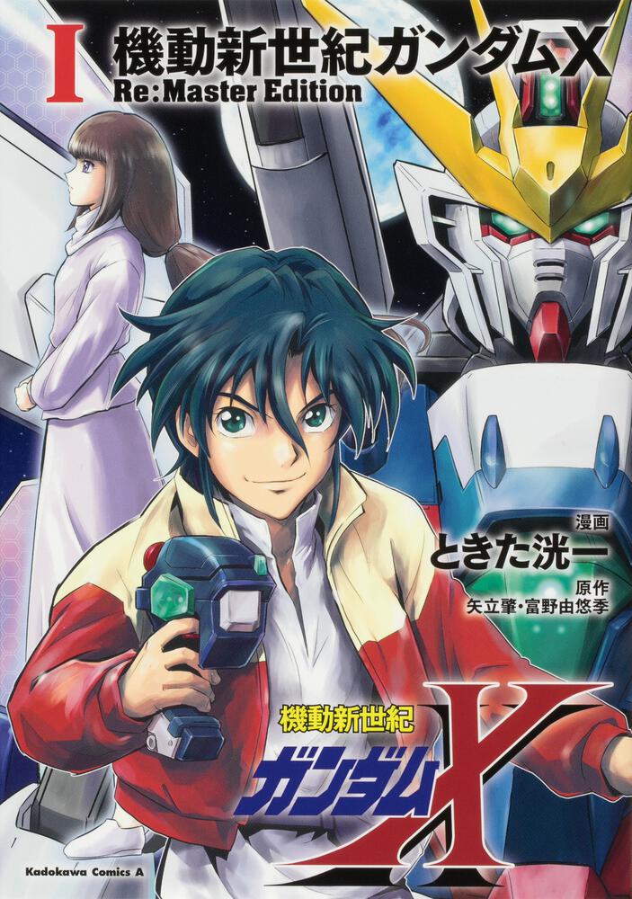 機動新世紀ガンダムx Re Master Edition １ ときた 洸一 角川コミックス エース Kadokawa